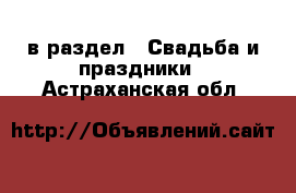  в раздел : Свадьба и праздники . Астраханская обл.